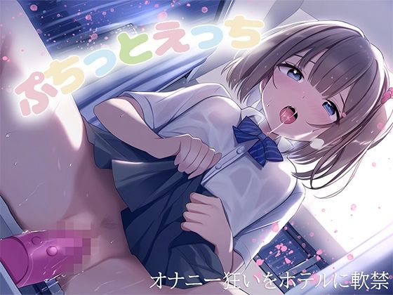 ぷちっとえっち〜オナニー狂いをホテルに軟禁〜 サンプル1ページ目