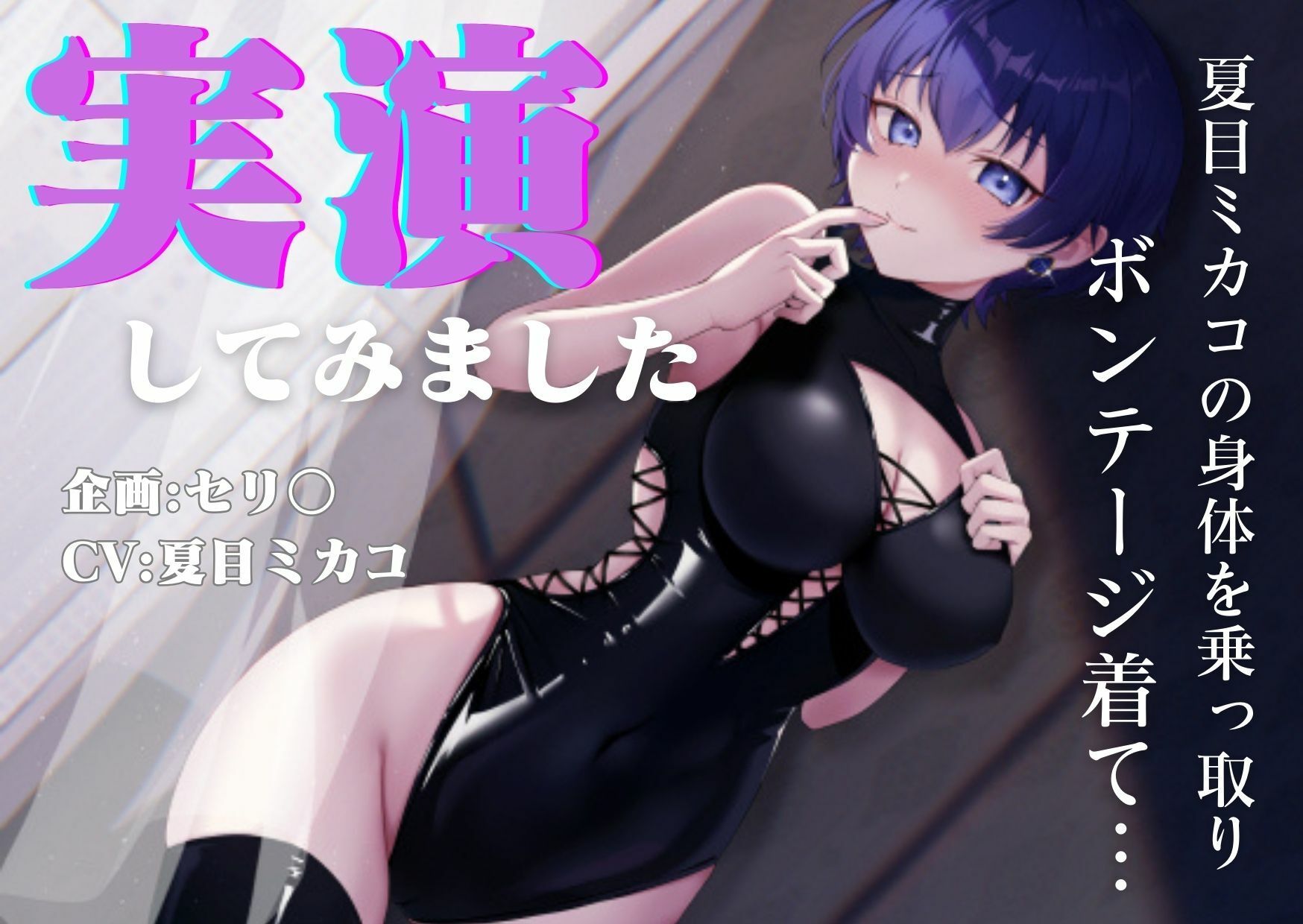【憑依】【実演】夏目ミカコの身体を乗っ取り、ボンデージを着て実演してみました サンプル1ページ目