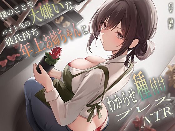 僕のことを大嫌いなバイト先の彼氏持ち年上お姉ちゃんにわからせ種付けプレスNTR サンプル1ページ目