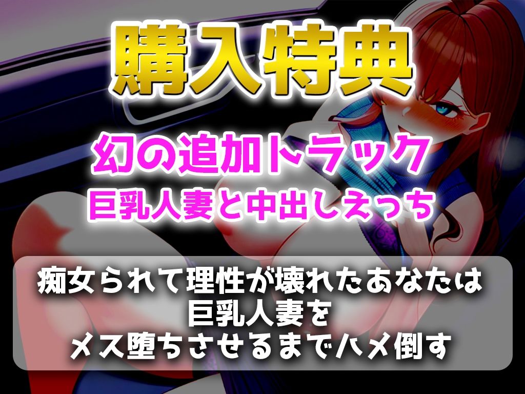 【ドエロい巨乳人妻とカーセックス】パンチラからラッキーな発展を通り越し襲われる「パンティー見て勃起させてましたよねほら今もまたこんなにギンギンにして」 サンプル1ページ目