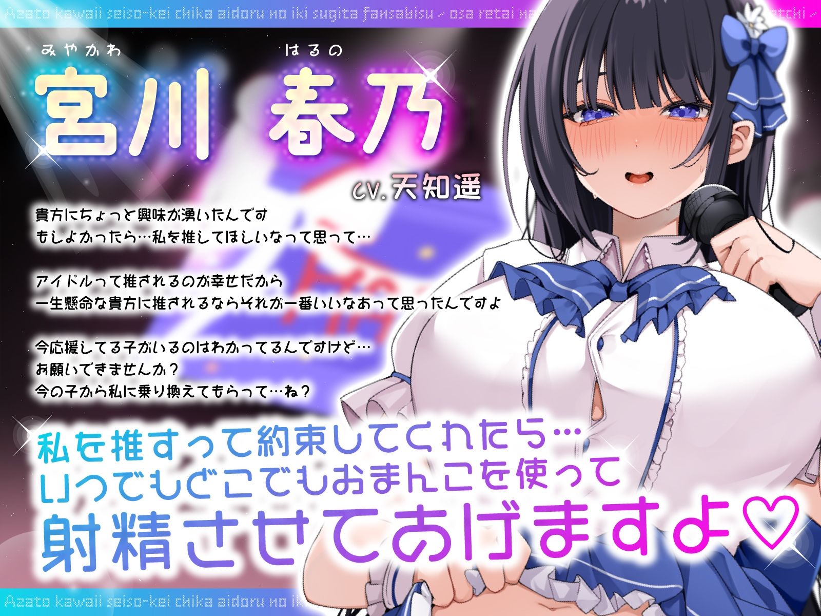 あざと可愛い清楚系地下アイドルのイキ過ぎたファンサービス〜推されたい内緒の裏営業オフパコ媚びえっち〜 サンプル2ページ目
