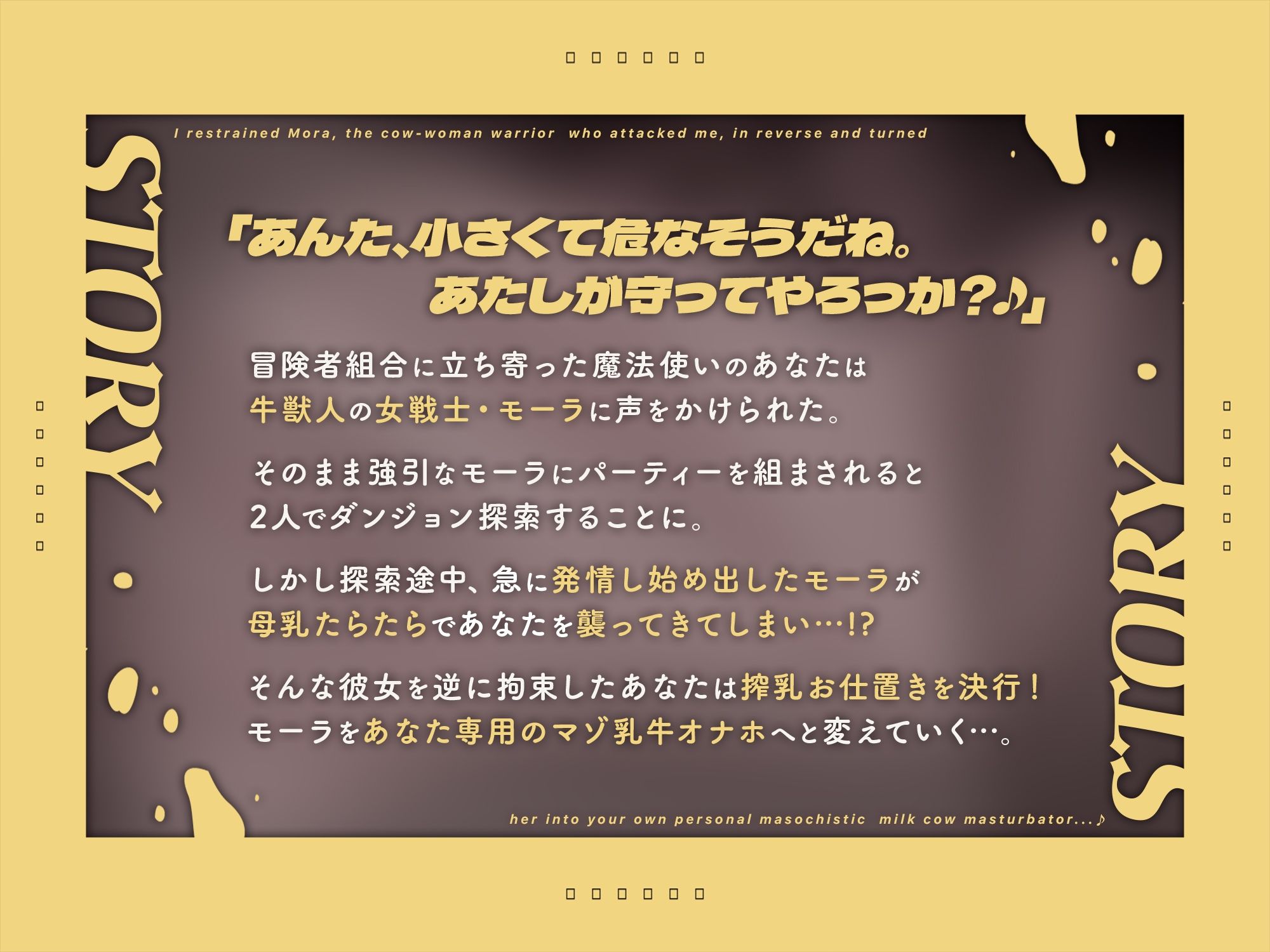 襲ってきた牛女戦士・モーラを逆に拘束して、あなた専用のマゾ乳牛オナホにしてやった♪（KU100マイク収録作品） サンプル1ページ目