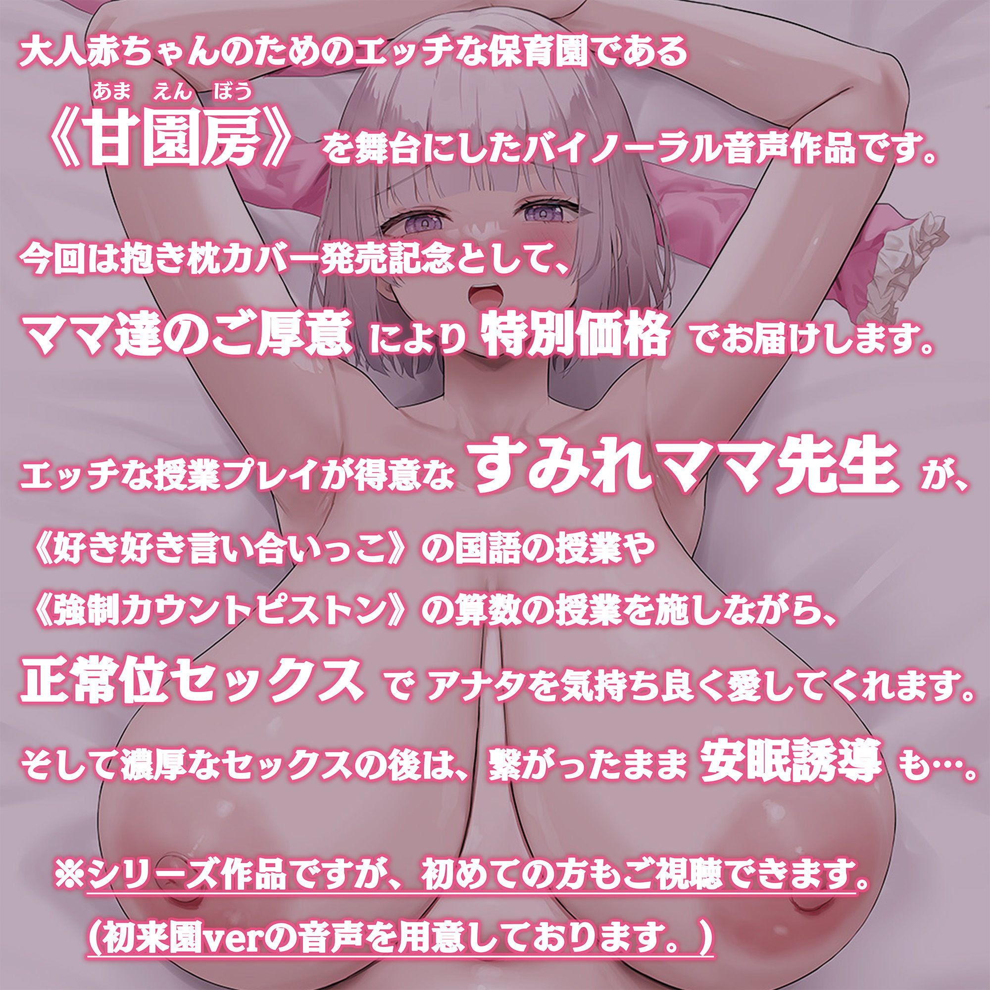 【100円/抱き枕カバー発売記念音声】大人赤ちゃんのためのエッチな○○○ 甘園房 〜すみれママと安眠セックスASMR〜 サンプル1ページ目