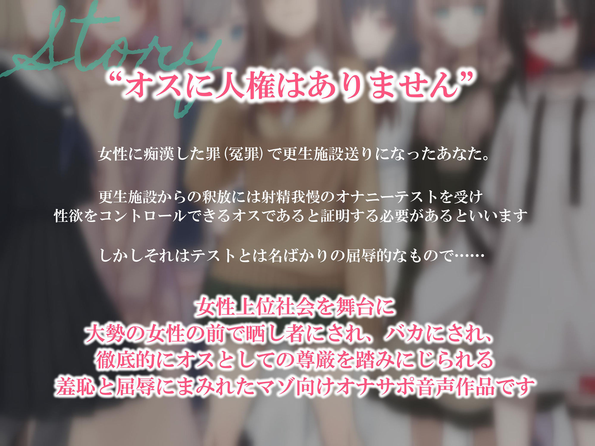 大勢の女の子の前でオナニーさせられる音声 女尊男卑の価値観植え付け羞恥更生公開射精禁止オナサポ【アップデート版】 サンプル2ページ目