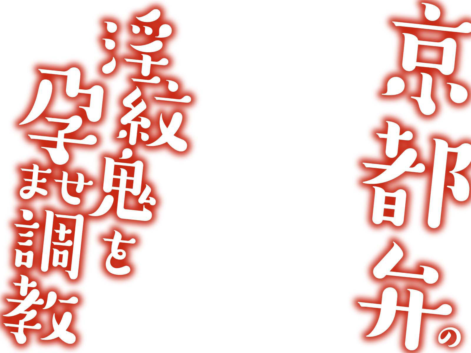 【京都弁】淫紋鬼を孕ませ調教【オホ声】 サンプル3ページ目