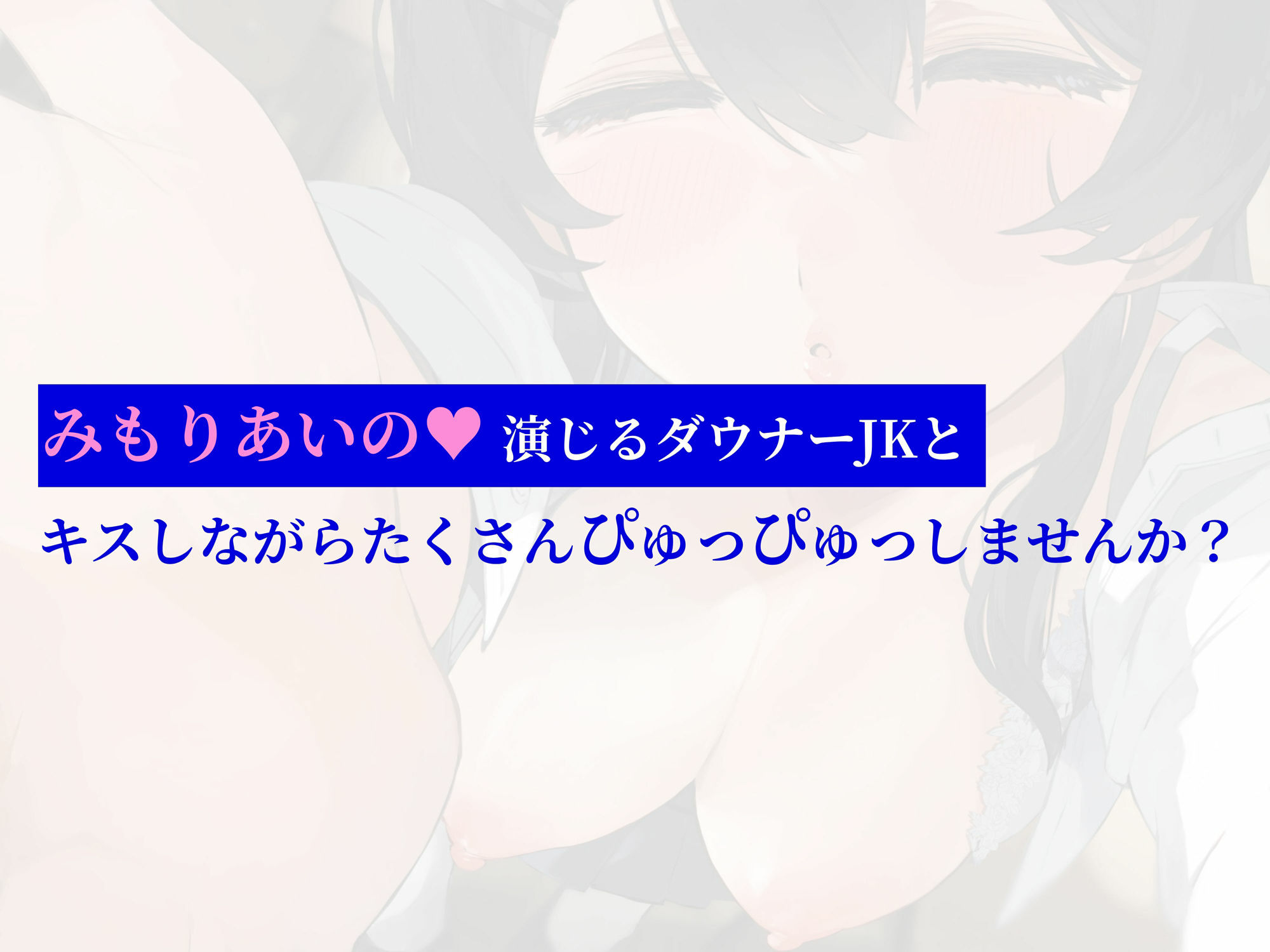 声が可愛いダウナーJKとキス依存され密着キスハメ サンプル5ページ目