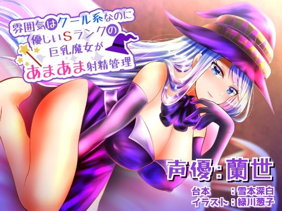 雰囲気はクール系なのに実は優しいSランクの巨乳魔女があまあま射精管理 サンプル1ページ目