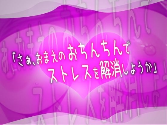 敏腕上司のストレスは、俺のチンポで解消される。 サンプル3ページ目