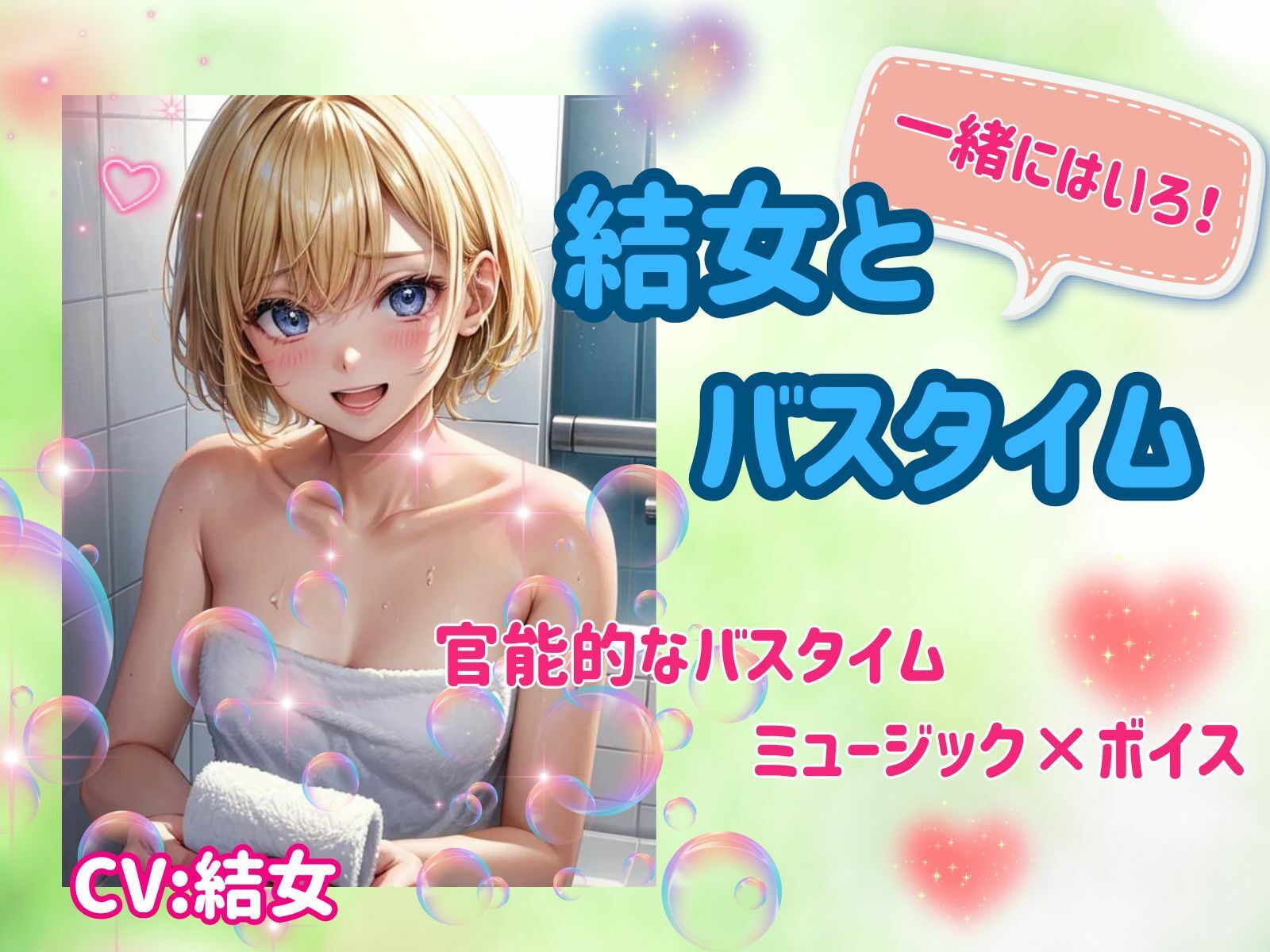結女とバスタイム:官能ミュージック×ボイス サンプル1ページ目