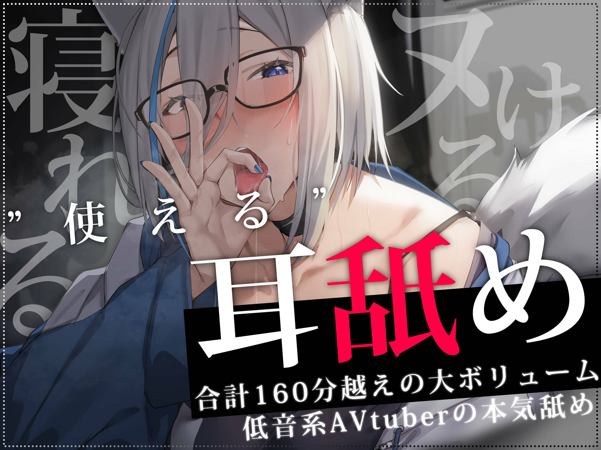 【合計2時間30分以上】’使える’耳舐めonly track 〜ろのみやひなぎくのばあい〜【寝れる・ヌける・癒される】 サンプル1ページ目