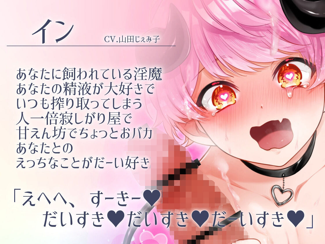【ふたなり女子攻め×頭緩め淫魔×溺愛受け】えっちで甘えん坊な純粋淫魔とのラブ甘イチャイチャどすけべ生活-淫魔のインくん編-【KU100/山田じぇみ子】 サンプル1ページ目