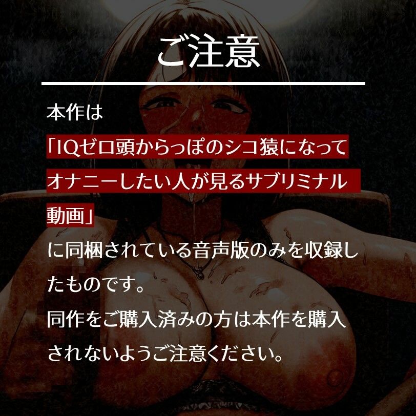 IQゼロ頭からっぽのシコ猿になってオナニーしたい人が聴くサブリミナル音声 サンプル1ページ目