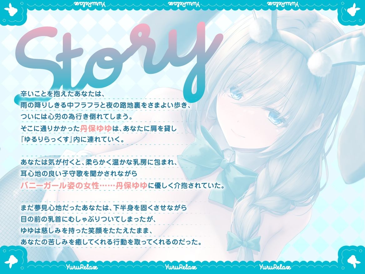 えっちなバニーがお出迎え_癒し処ゆるりらっくす_長乳湯たんぽお姉さんこと丹保ゆゆのおっぱいは微熱温度 サンプル4ページ目