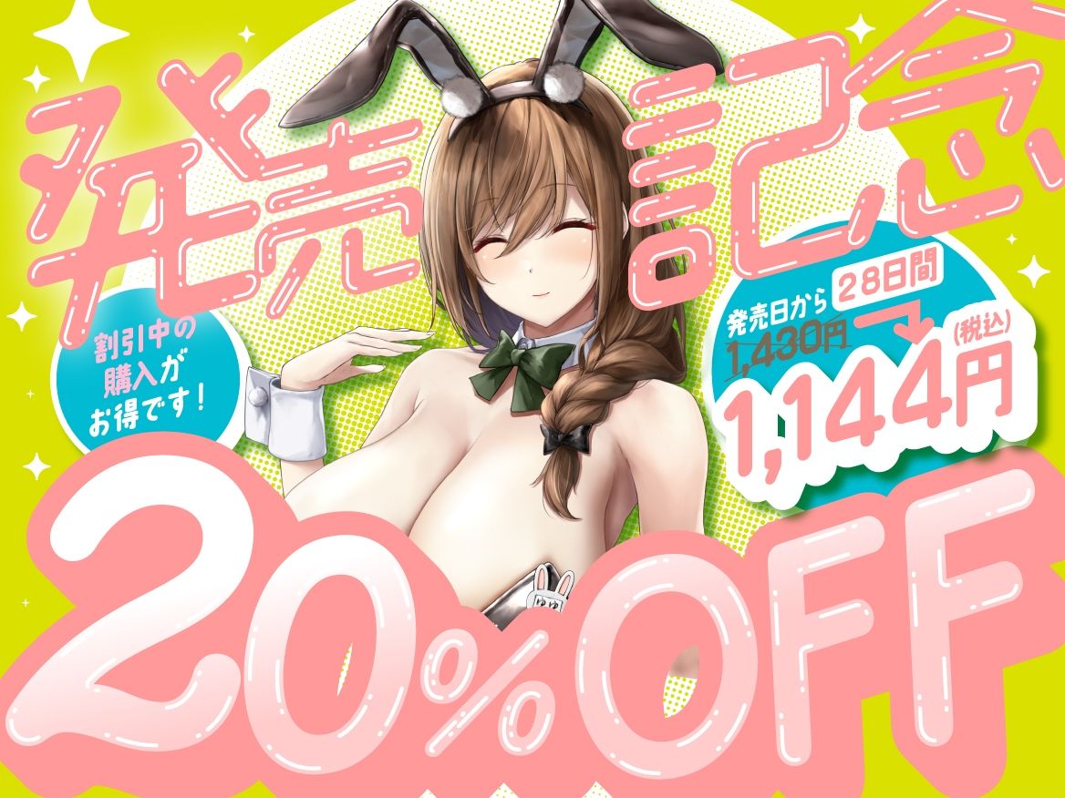 えっちなバニーがお出迎え_癒し処ゆるりらっくす_長乳湯たんぽお姉さんこと丹保ゆゆのおっぱいは微熱温度 サンプル6ページ目