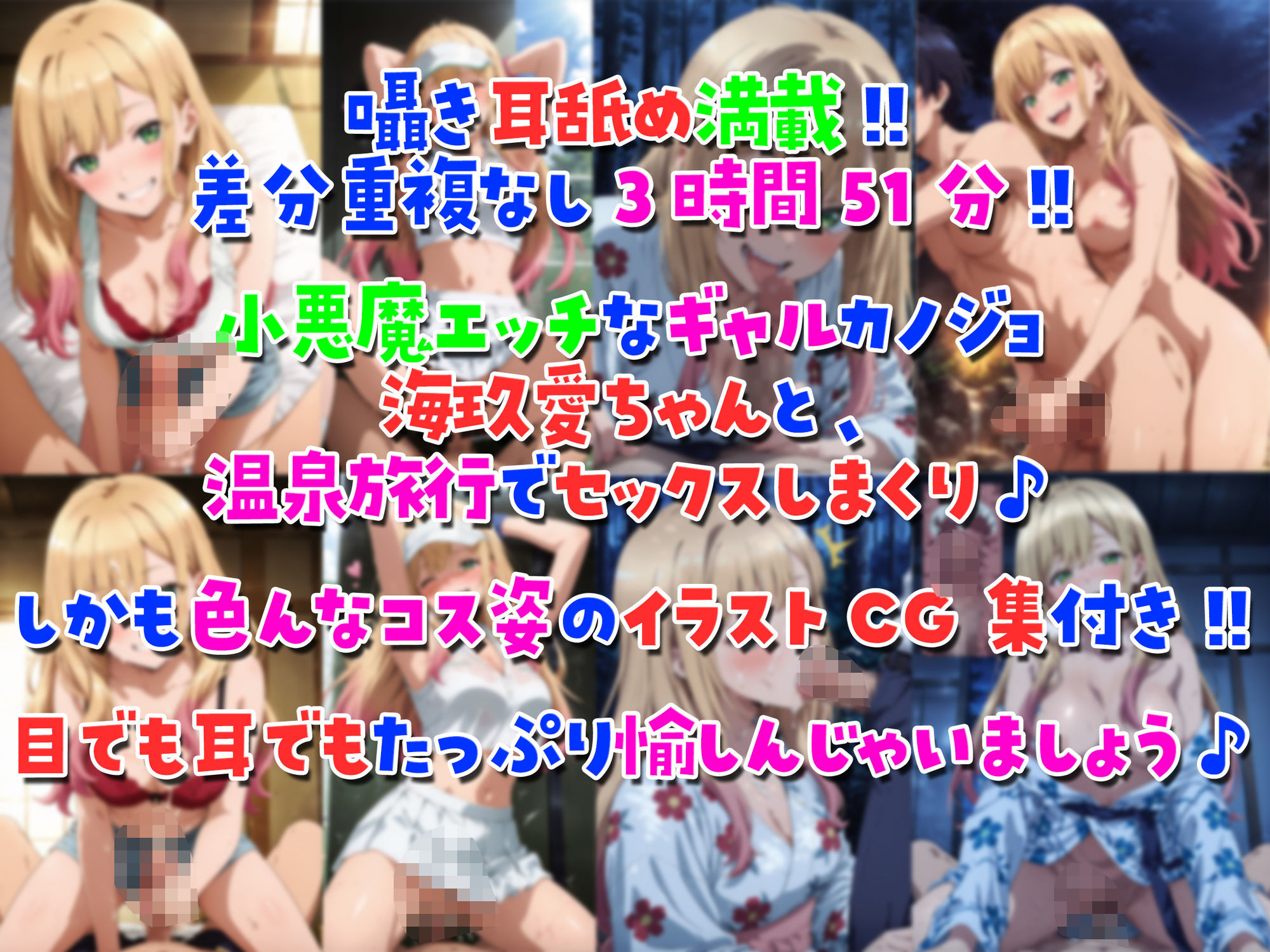 【オカズ用イラスト472枚！！】小悪魔クラスメイトJKギャル海玖愛ちゃんと色んなコス＆シチュでえちえち温泉旅行！！【囁き耳舐め満載♪】 サンプル1ページ目