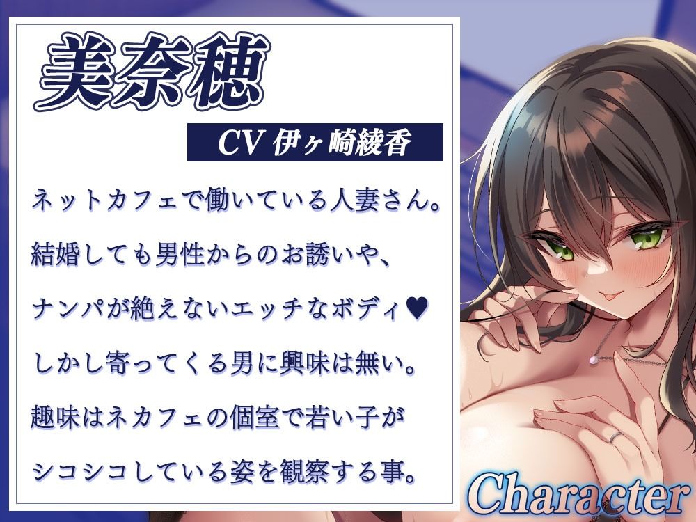 【吐息感じる密着囁き】ネカフェでシコってるとエッチな人妻の店員さんに食べられちゃうよ♪ サンプル3ページ目