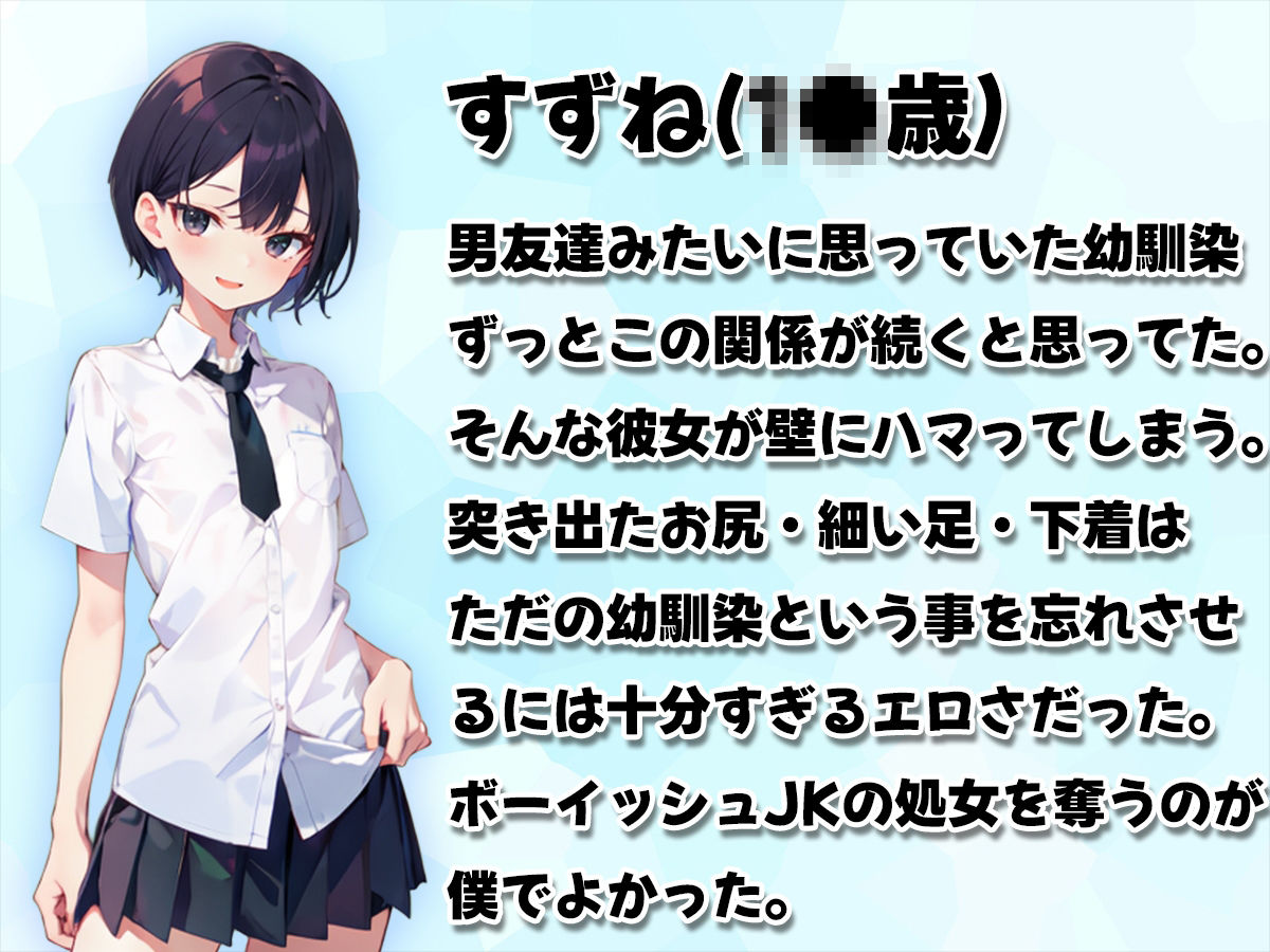 【壁尻】男友達みたいなボーイッシュ幼馴染JKが壁にハマっちゃった！恥じらう彼女に女の快感を味わせる！ サンプル1ページ目