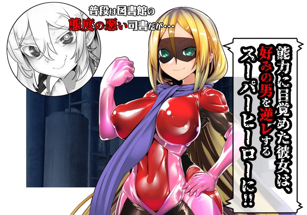 MMMヴィランズ / スーパーヒーロー搾精！！〜大量射精すの野望〜 サンプル1ページ目