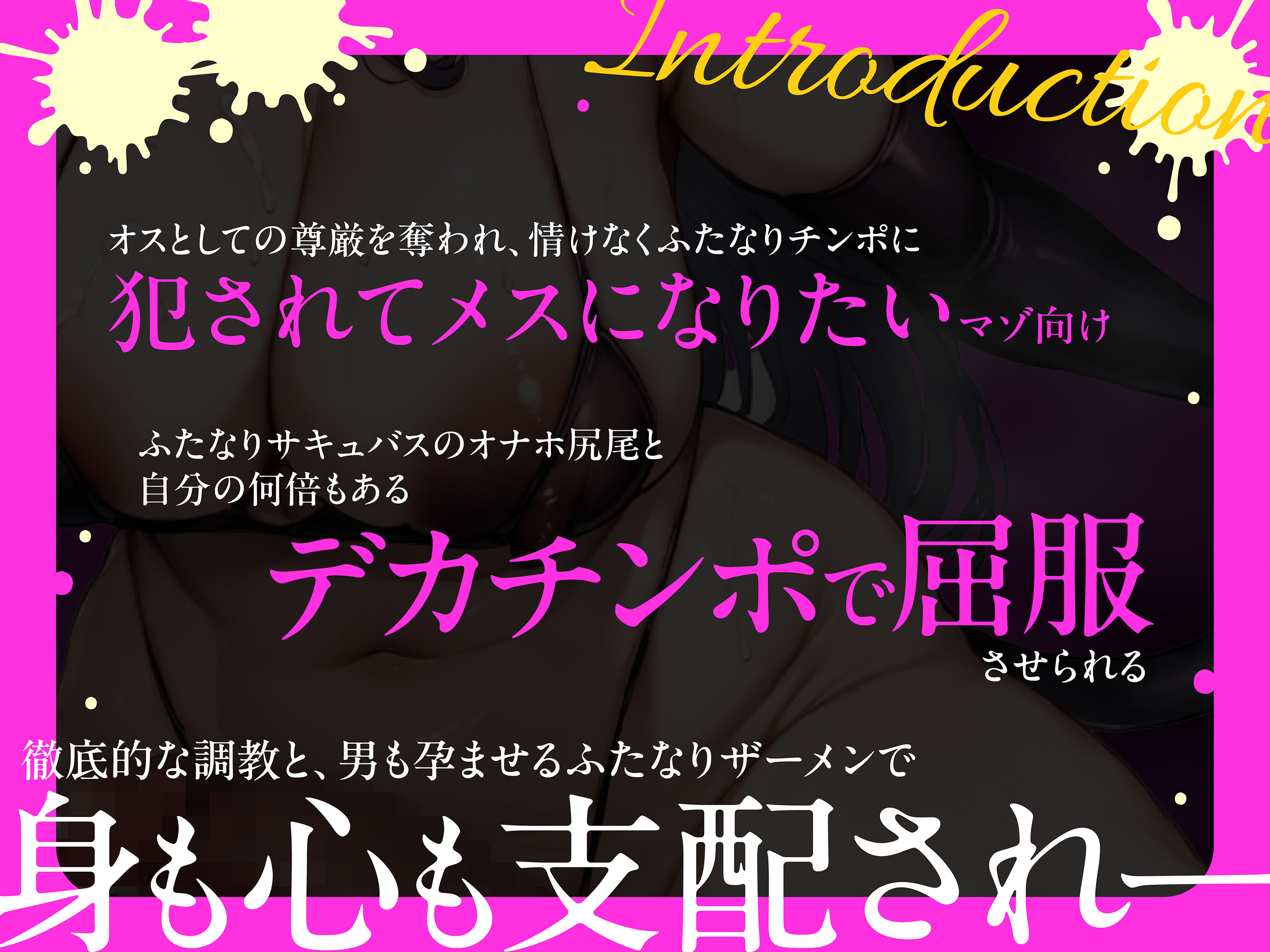 ふたなりサキュバス〜マゾアナルに妊娠確定濃厚ザーメンビュービュー流し込んでメスペットに堕としてあげる〜【KU100】 サンプル1ページ目