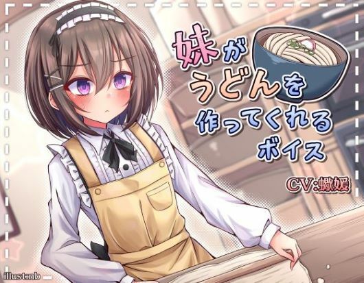 妹がうどんを作ってくれるボイス サンプル1ページ目
