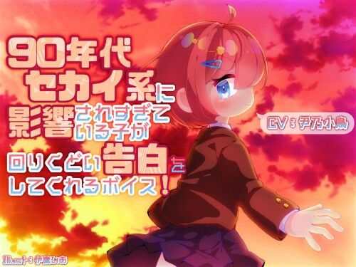 90年代セカイ系に影響されすぎている子が回りくどい告白をしてくれるボイス サンプル1ページ目