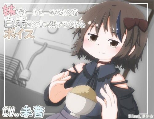 妹がオートミールのことを白米だと言い張ってくれるボイス サンプル1ページ目