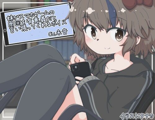 妹がスマホゲームの周回を有意義だと言い張ってくれるボイス サンプル1ページ目