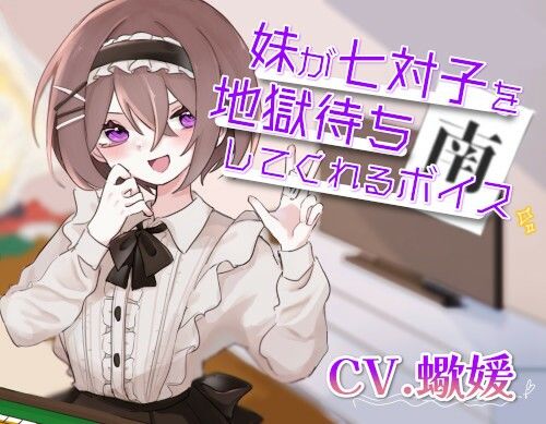 妹が七対子を地獄待ちしてくれるボイス サンプル1ページ目