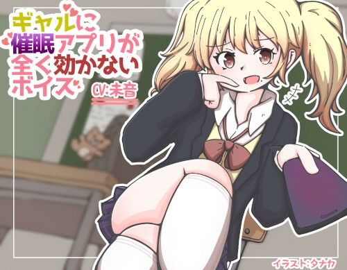 ギャルに催●アプリがまったく効かないボイス サンプル1ページ目
