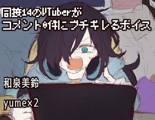 同接14のVtuberがコメント0件にブチギレるボイス サンプル1ページ目