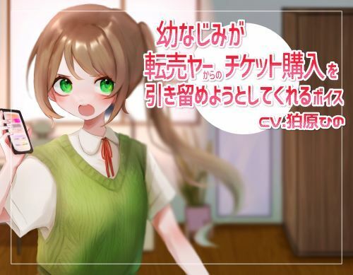 幼なじみが転売ヤーからのチケット購入を引き留めようとしてくれるボイス サンプル1ページ目