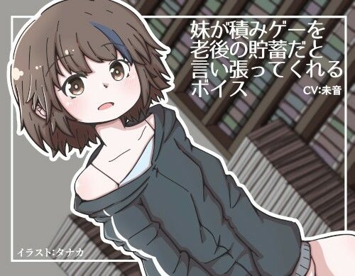 妹が積みゲーを老後の貯蓄だと言い張ってくれるボイス サンプル1ページ目