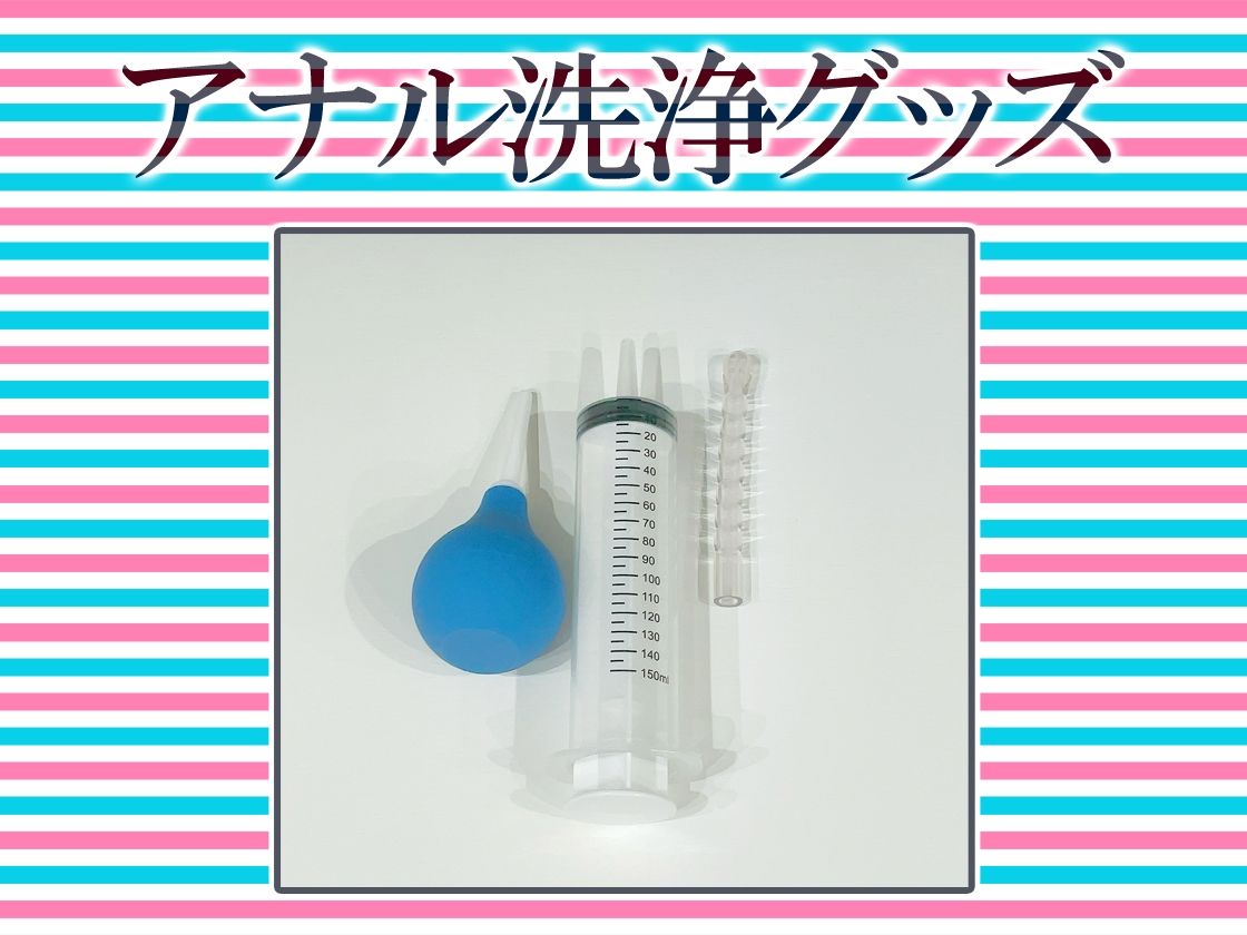 尻穴マニア（´∀｀（⊃＊⊂）アナル洗浄の音まで聴かせちゃう実演オナニー肛門開発★餅々めぅ★お尻の穴をトロトロ淫乱ケツまんこに調教しちゃおう大作戦♪ サンプル3ページ目