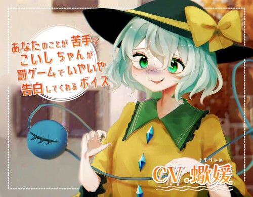 あなたのことが苦手なこいしちゃんが罰ゲームでいやいや告白してくれるボイス サンプル1ページ目