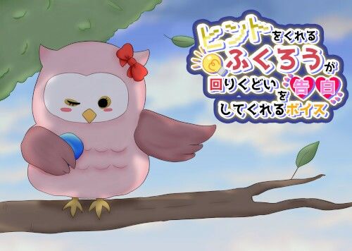 ヒントをくれるふくろうが回りくどい告白してくれるボイス サンプル1ページ目