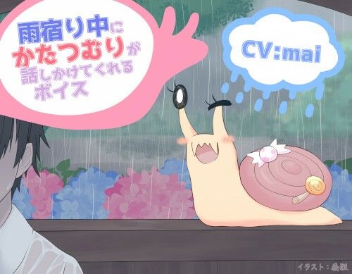 雨宿り中にかたつむりが話しかけてくれるボイス サンプル1ページ目