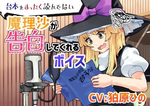 台本をまったく読んでない魔理沙が告白してくれるボイス サンプル1ページ目