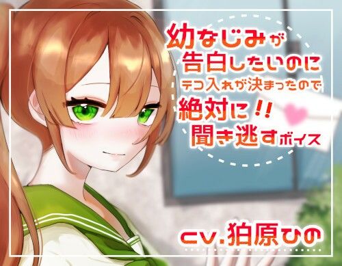 幼なじみが告白したいのにテコ入れが決まったので絶対に聞き逃すボイス サンプル1ページ目