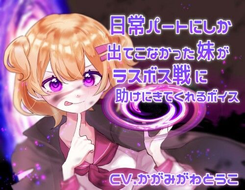 日常パートにしか出てこなかった妹がラスボス戦に助けにきてくれるボイス サンプル1ページ目
