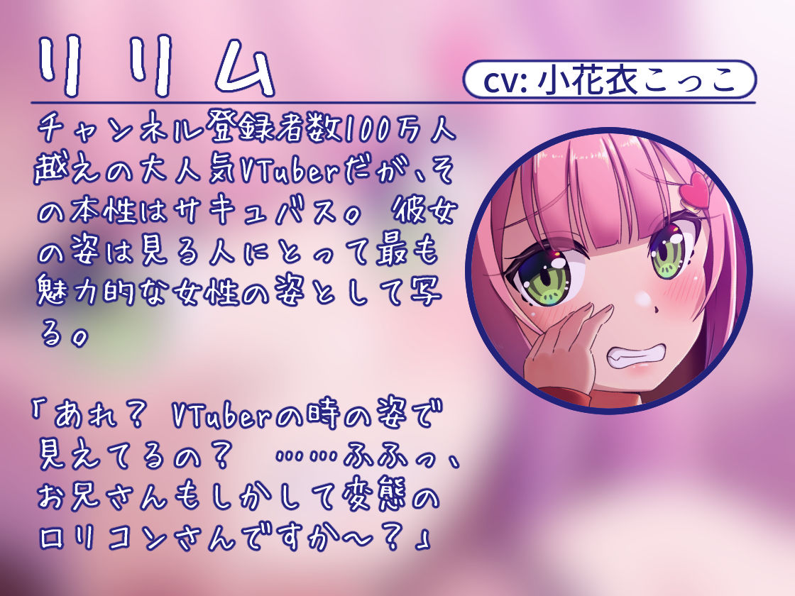 登録者100万人のメス○キ系VTuberが実は本物サキュバスだったけど、大人チンポで理解らせてやったら従順なペットになった件【KU100収録】 サンプル2ページ目