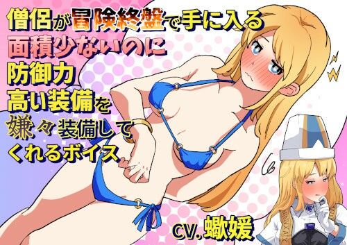 僧侶が冒険終盤で手に入る面積が少ないのに防御力が高い防具をいやいや装備してくれるボイス サンプル1ページ目