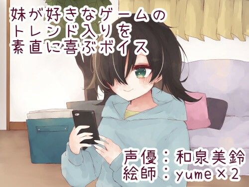 妹が好きなゲームのトレンド入りを素直に喜ぶボイス サンプル1ページ目