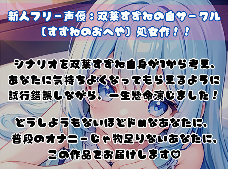 【ドM向け】萌え声現役JDに罵られちゃう！？ルート分岐ありドキドキオナサポ【双葉すずね】 サンプル1ページ目