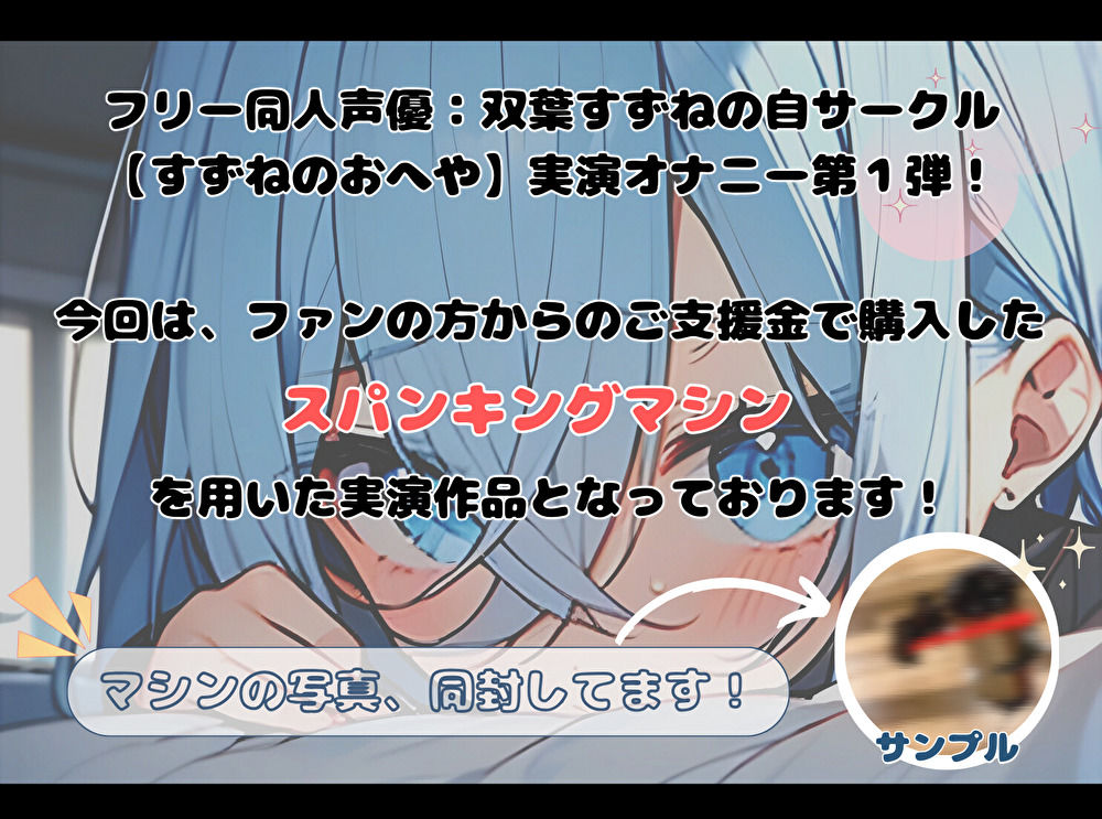 【実演】はじめてのスパンキングマシン【双葉すずね】 サンプル1ページ目