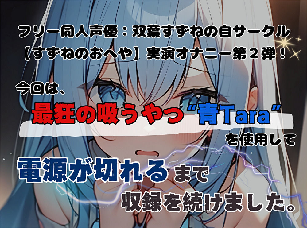 【実演】最狂の吸うやつでLet’sイきっぱ！【双葉すずね】 サンプル1ページ目
