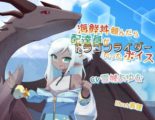 海鮮丼頼んだら配達員がドラゴンライダーだったボイス サンプル1ページ目