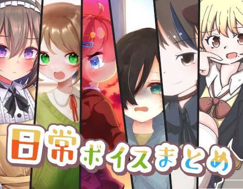日常ボイスまとめ サンプル1ページ目