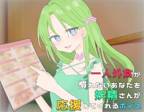 一人外食が慣れないあなたを妖精さんが応援してくれるボイス サンプル1ページ目