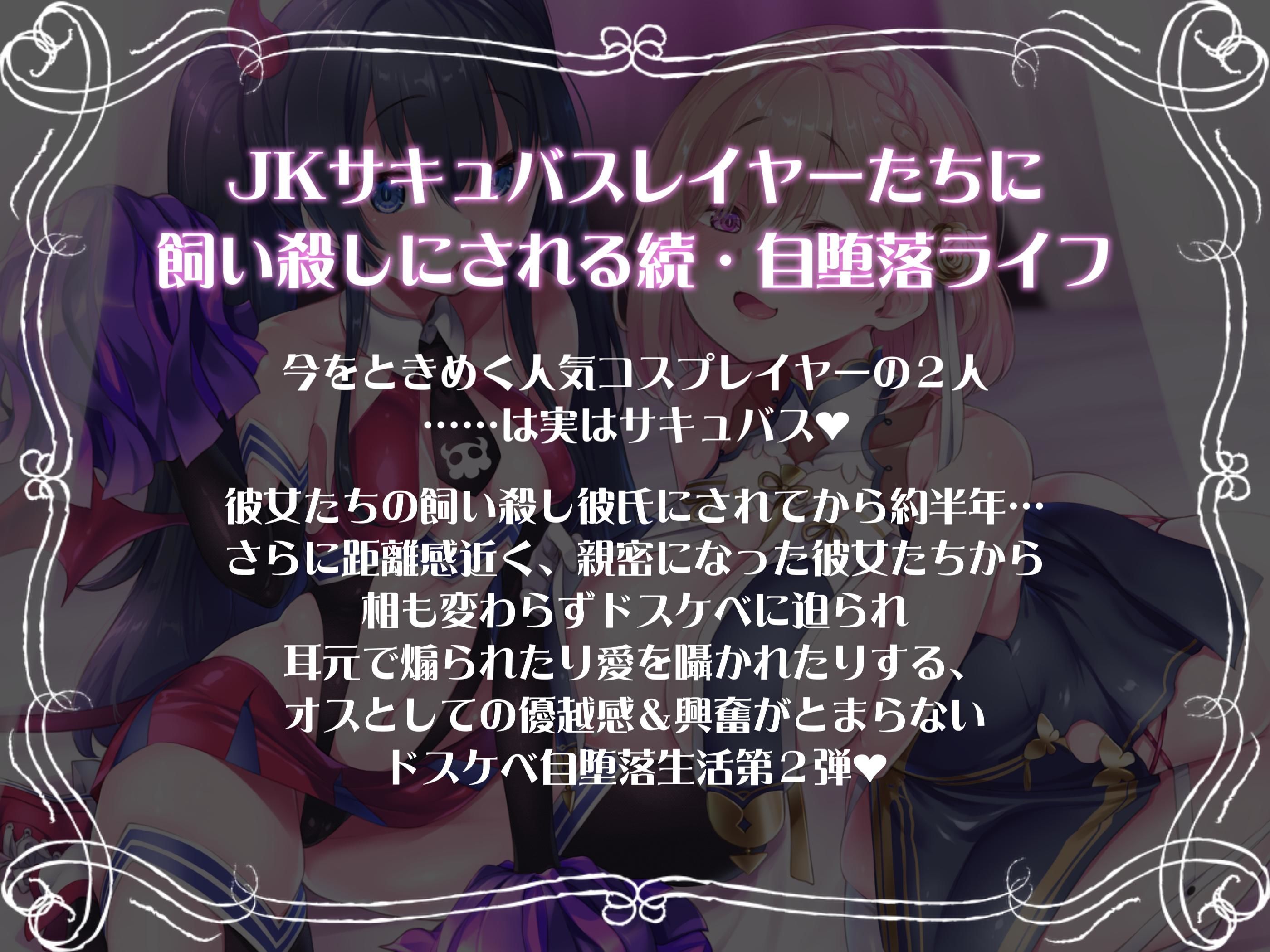JKサキュバスレイヤーたちの飼い殺しラブラブハーレム同棲生活【新規トラック追加版】 サンプル2ページ目
