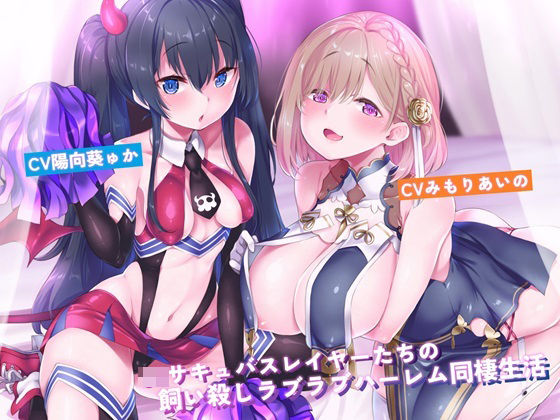 JKサキュバスレイヤーたちの飼い殺しラブラブハーレム同棲生活【新規トラック追加版】